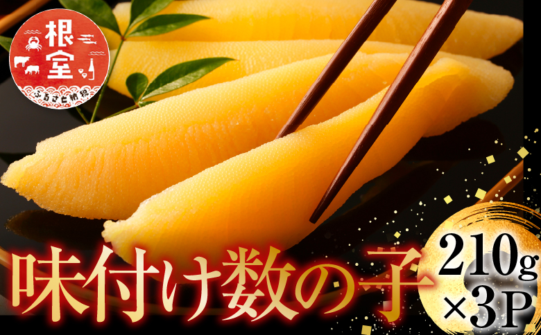 味付け数の子210g×3P A-14102
