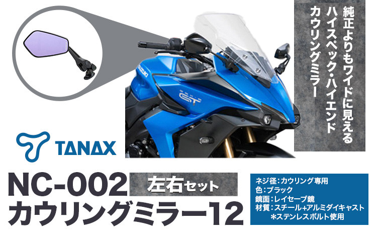 
                  タナックス バイクミラー NC-002 カウリングミラー１２左右セット タナックス株式会社《30日以内に出荷予定(土日祝除く)》千葉県 流山市 バイク ミラー セット バイク用
                