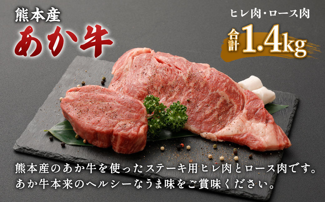 
熊本産 ステーキ用 くまもとあか牛 ヒレ肉600g(4枚) ロース肉800g(4枚) 和牛 国産 ステーキ 合計1.4kg
