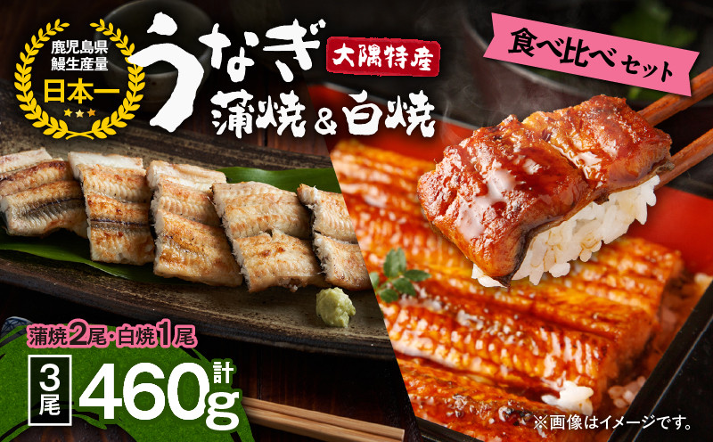 
                  1877 大隅特産うなぎ蒲焼 2尾（340g）・白焼 1尾（120g）食べ比べセット　KN060-001-05
                