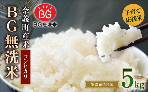 子育て応援米【令和7年産】奈義町産米 BG無洗米 コシヒカリ 5kg【窒素充填包装】 米 お米 白米 ご飯 単一精米 無洗米 国産 岡山県 奈義町