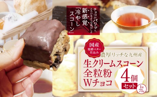国産発酵バター香る濃厚リッチな九州産生クリームスコーン 全粒粉Wチョコ4個セット | お菓子 菓子 おかし 洋菓子 焼き菓子 イギリス菓子 スコーン チョコ 生クリーム 生クリームスコーン 全粒粉 全粒粉チョコ 手作り おやつ デザート スイーツ ティータイム カフェスイーツ 大分県 中津市