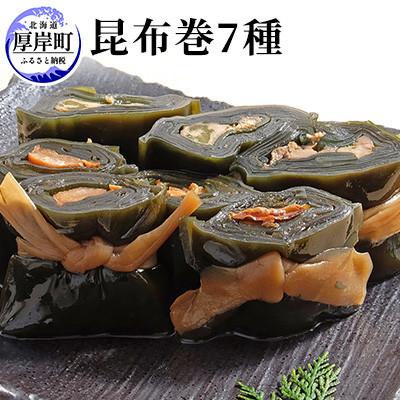 ふるさと納税 厚岸町 昆布巻7種類セット