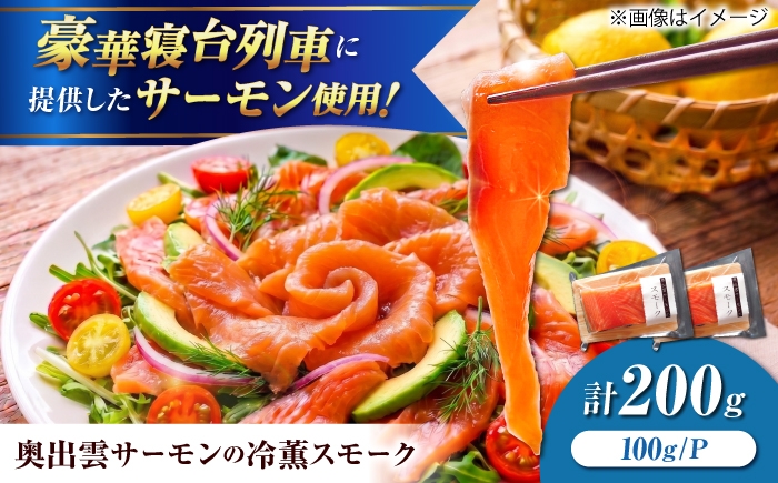 
                  奥出雲サーモン スモーク （冷薫） 100g×2パック 島根県雲南市/結システム [AIEW001]　サーモン 鮭 さけ しゃけ シャケ スモークサーモン スモークサーモン 冷薫 燻製 冷凍 国産 海鮮 魚介 生食 おつまみ お酒 ワイン 日本酒 前菜 サラダ マリネ カルパッチョ  クリームチーズ オリーブオイル おかず ランチ ディナー グルメ 人気 ギフト 贈り物
                