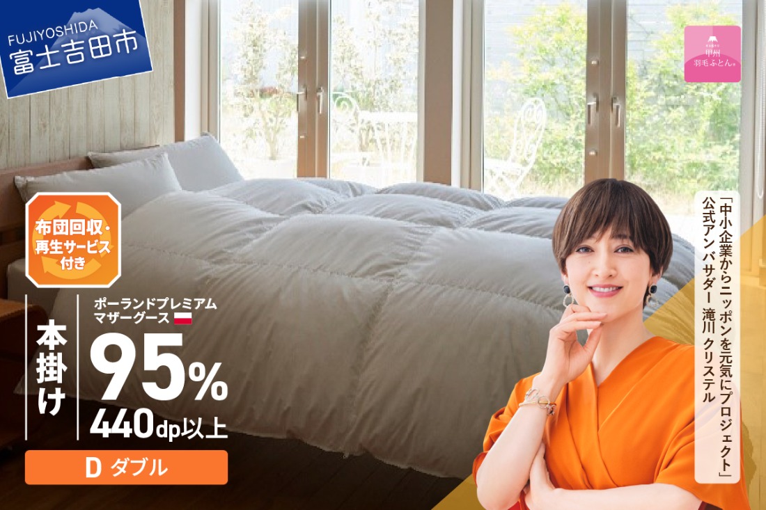 【甲州羽毛本掛けふとん】布団回収・再生サービス付き・ポーランドプレミアムマザーグース95%超長綿 ホワイト (ダブル） お任せカバー付き 羽毛布団 寝具 掛けふとん 布団 掛布団 富士吉田 山梨