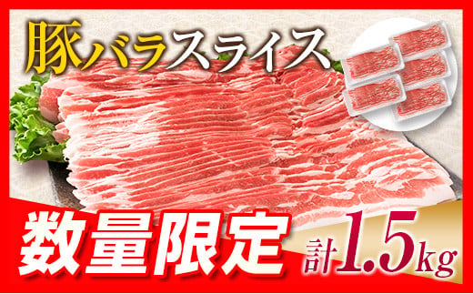 数量限定 豚バラ スライス 計1.5kg 豚肉 国産 食品 薄切り おかず お弁当 晩ご飯 おつまみ BBQ 焼肉 生姜焼き 肉巻き 豚汁 炒め物 万能食材 小分け 便利 人気 おすすめ お取り寄せ グルメ おすそ分け 冷凍 お土産 宮崎県 日南市 送料無料_BB90-23