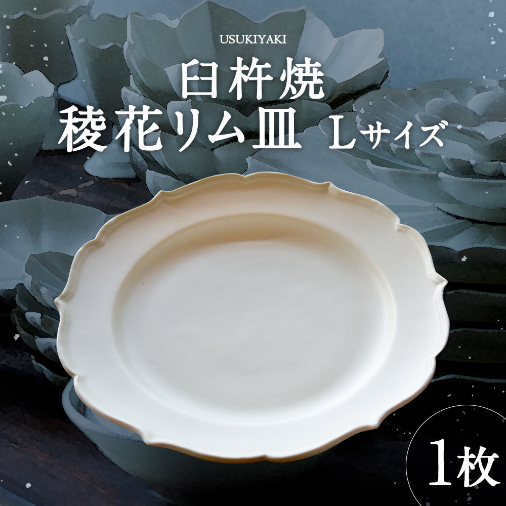 【ふるさと納税】臼杵焼 白磁稜花リム皿 Lサイズ 1枚 直径約22.5cm 高さ3cm 食器 皿 お皿 プレート シンプル 白 ホワイト 手作り ハンドメイド 送料無料