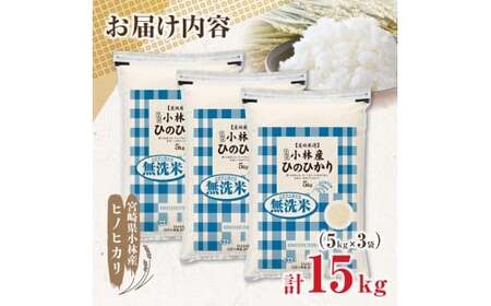 【新米 令和7年産】無洗米ヒノヒカリ 15kg（5kg×3袋 国産 米 新米 無洗米 お米 精米 令和7年新米 小分け 数量限定）