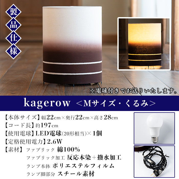 kagerow＜Mサイズ・くるみ＞ 【亀崎染工】【E-114cH】