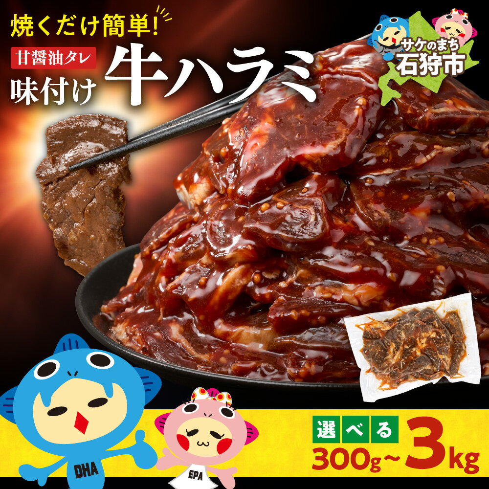 【ふるさと納税】新登場！牛ハラミ【 選べる 容量 】トライアルストアーズ ふるさと納税限定 味付け牛ハラミ 300g 600g 900g 1.5kg 3kg オリジナル 甘醤油 醤油漬け タレ ハラミ 牛肉 小分け 肉 バーベキュー 焼肉 トライアル お手軽 高品質 北海道 石狩市