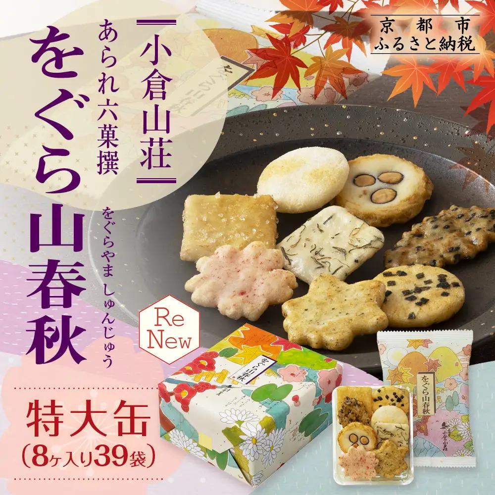 小倉山荘 あられ せんべい 詰合せ 8ヶ入×39袋 お菓子 ギフト お菓子