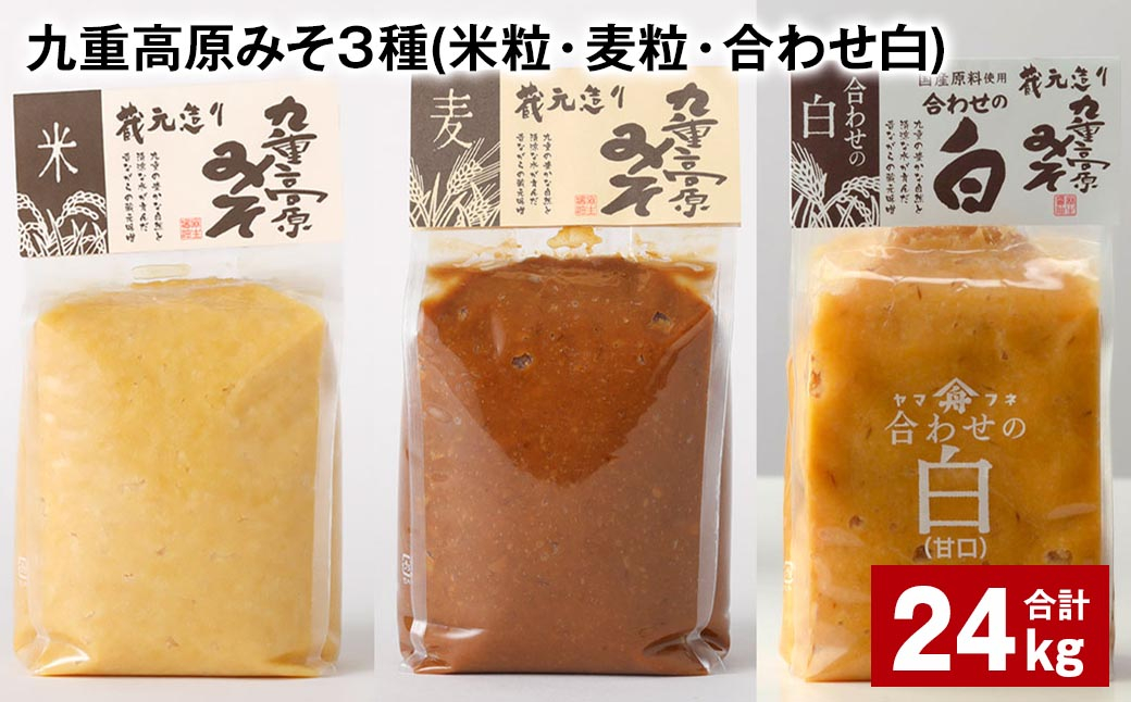 
九重高原みそ3種（米粒・麦粒・合わせ白） 各8kg✕3種 計24kg 味噌 みそ 調味料
