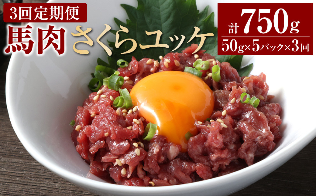 
            【3ヶ月定期便】 馬肉さくらユッケ250g（50g×5パック） 合計750g 馬刺 馬刺し おつまみ
          