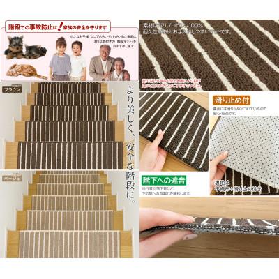 ふるさと納税 茅野市 ストライプ柄階段マット 「タフトストライプ」滑り止め付 約22×66cm 17枚入り ベージュ |  | 01