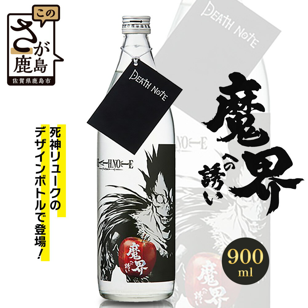 【ふるさと納税】本格焼酎 DEATH NOTE 魔界への誘い 900 ml　佐賀 鹿島市 佐賀県産 焼酎 国産 瓶 ボトル 醸造 アルコール 光武酒造場 伝統 蔵元 人気 原作 コラボ企画 ギフト 贈り物 漫画 デスノート DEATH NOTE マンガ 本格焼酎　B-874