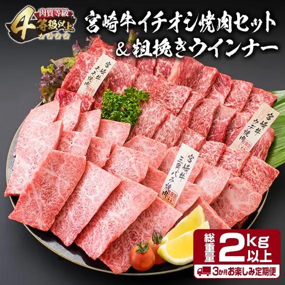 【令和8年6月から毎月配送】3か月定期便 月替わりで堪能!! 宮崎牛 イチオシ 焼肉 セット お楽しみ 定期便 粗挽き ウインナー 総重量2kg以上_HC3-25-E