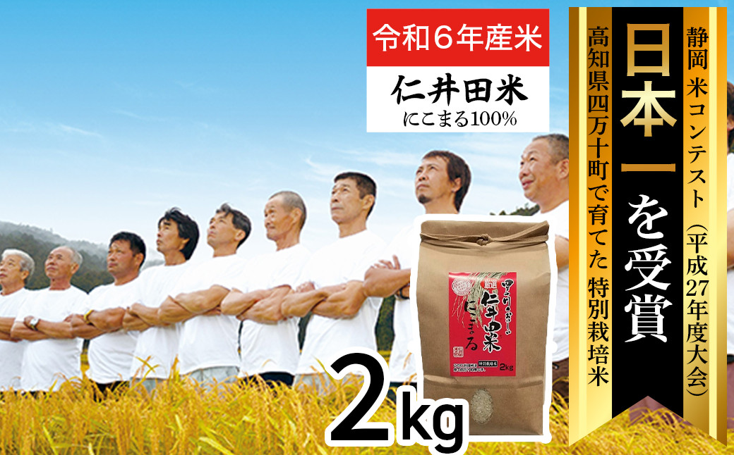 
◎令和6年産新米◎四万十育ちの美味しい「仁井田米」にこまる（2kg） 新米 米 コメ こめ おこめ お米 ブランド米 白米 精米 国産 低農薬 ／Bmu-B51
