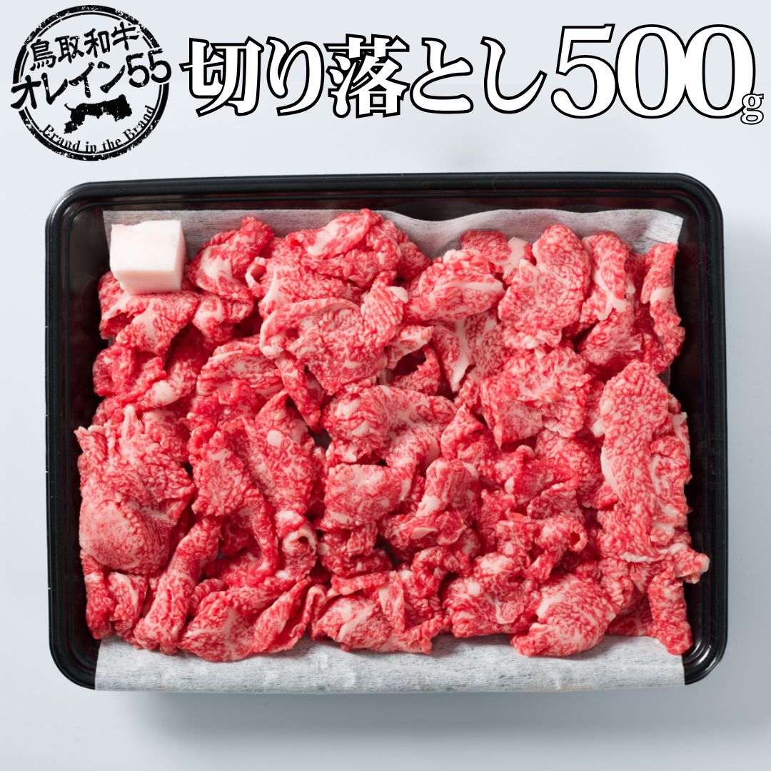 鳥取和牛 500g 切り落とし オレイン55 | 国産 和牛 肉 厳選 84M