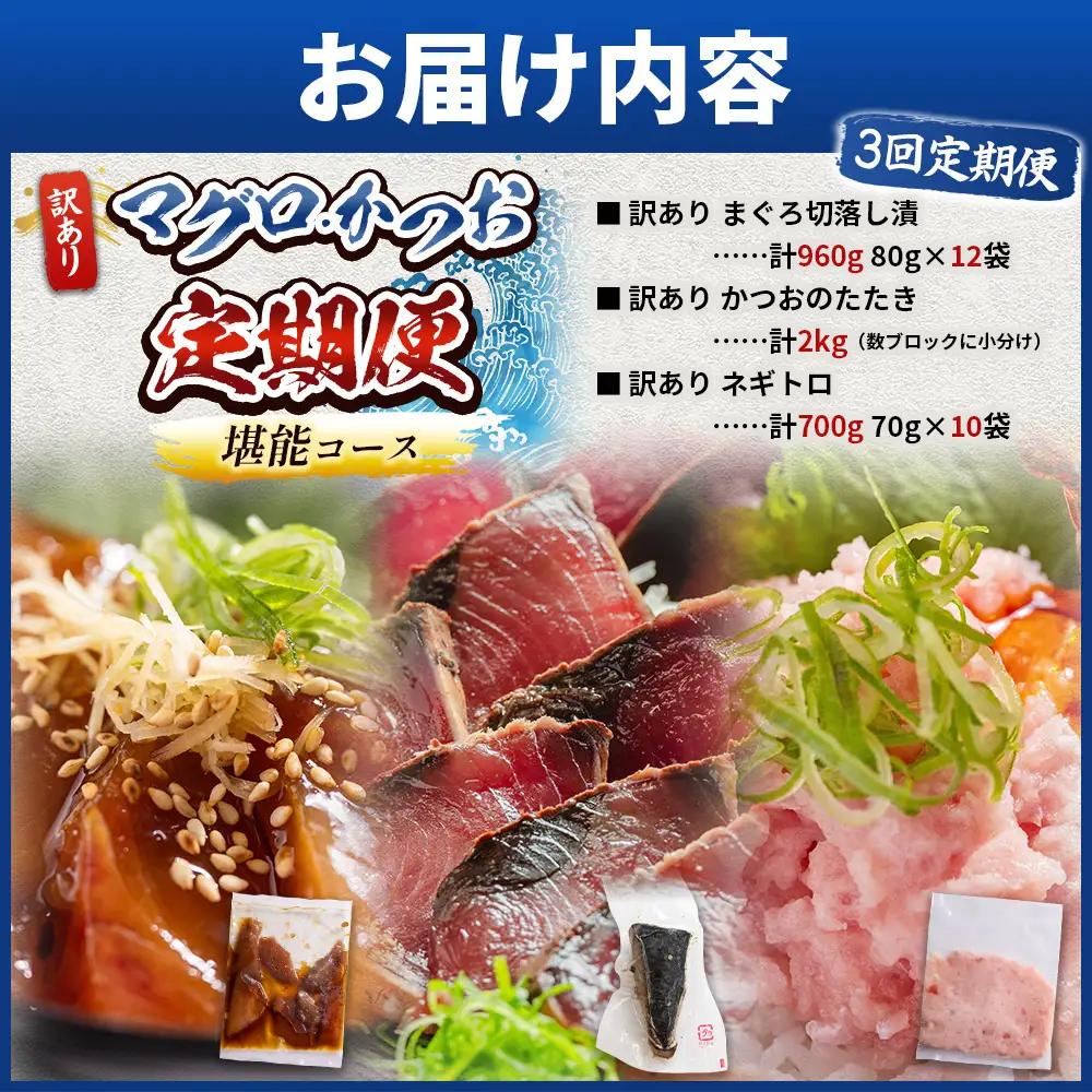 【6回定期便】マグロ かつお堪能定期便 - 訳あり マグロ 鮪 カツオ 鰹 漬けマグロ たたき ネギトロ 配送回数 定期便 小分け 海鮮 魚介 冷凍食品 加工品 海鮮丼 刺身 株式会社大熊 高知県 香