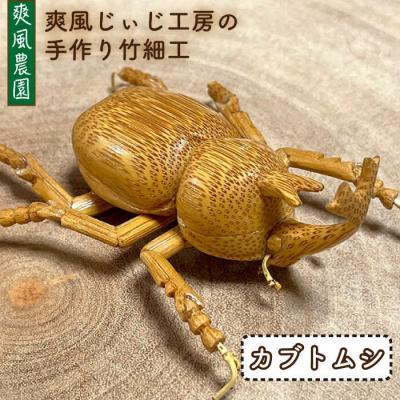 ふるさと納税 糸島市 爽風じぃじ 工房の手作り 竹細工 カブトムシ【爽風農園】[AIZ002]