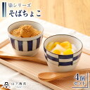 【ふるさと納税】【波佐見焼】そばちょこ 4個セット 染シリーズ / そば猪口 陶器 食器 カップ コップ 呉須 陶磁器 器 おしゃれ お洒落 焼き物 焼物 工芸品 波佐見 食器 モダン かわいい ギフト そば そうめん ヨーグルト【山下陶苑】 [OAP041]