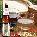 【ふるさと納税】日本酒 自然日和 （箱入り720ml×2本） 青森県南部町産 自然栽培米「亀の尾」使用 【澤口農園】 F21U-292