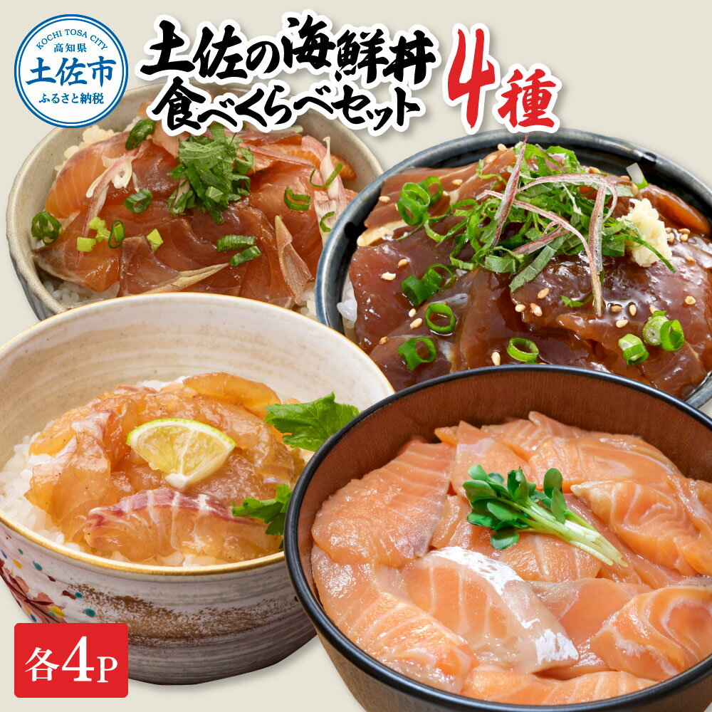 【ふるさと納税】土佐の海鮮丼食べくらべセット（ブリ・タイ・サーモン・マグロ）各4袋セット 1パック60g 漬け丼 海鮮丼 鮪 まぐろ 鰤 ぶり 鯛 おかず おつまみ 惣菜 魚 魚介類 海鮮 個包装 小分け お取り寄せ 冷凍 配送 故郷納税 ふるさとのうぜい 返礼品 高知県 土佐市