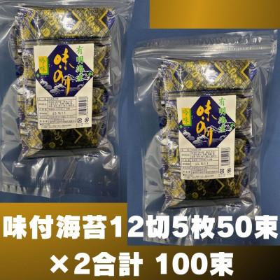 ふるさと納税 嘉麻市 松:味付海苔 12切5枚50束×2(合計100束)(嘉麻市)