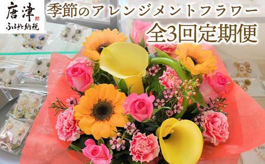 「全3回定期便」季節のアレンジメントフラワーをご寄付の翌月から3回お届け 贈り物やご自宅に 生花 誕生日 プレゼント ギフト おまかせ