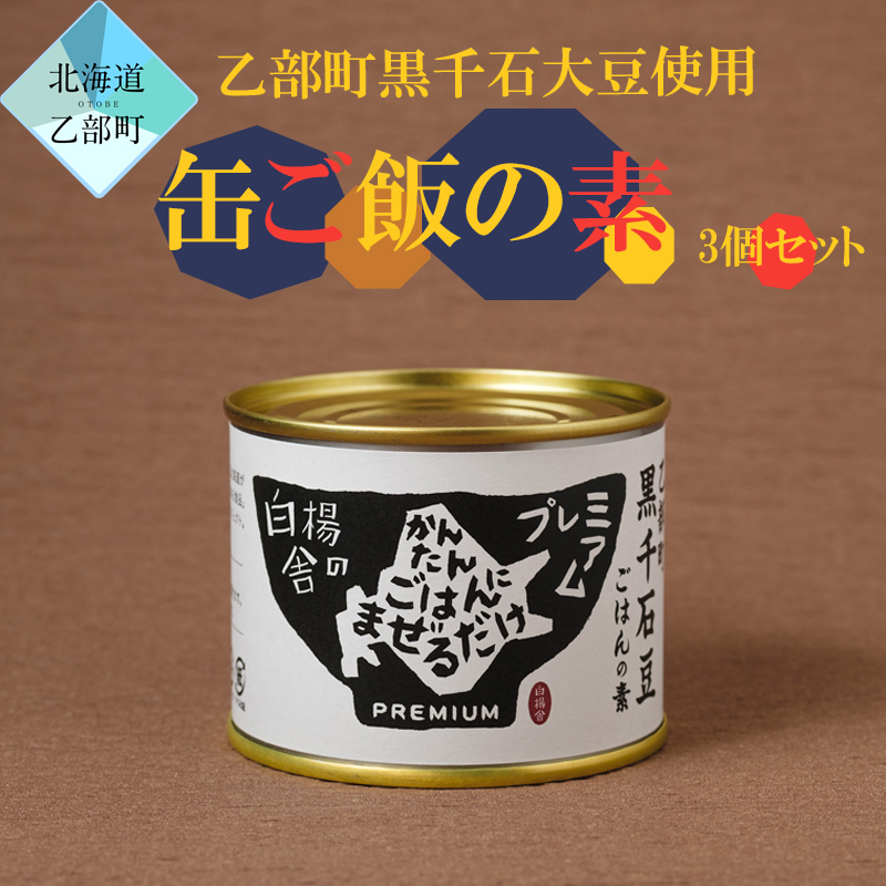 ＜缶ご飯の素　3個＞素材にこだわったご飯の素 北海道 乙部町 黒千石大豆 大豆 具材 国産 添加物不使用 素材こだわり 200g 簡単調理