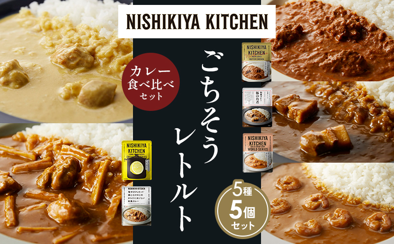 NISHIKIYA KITCHEN 【各1個】 食べ比べ レトルト レトルト食品 非常食