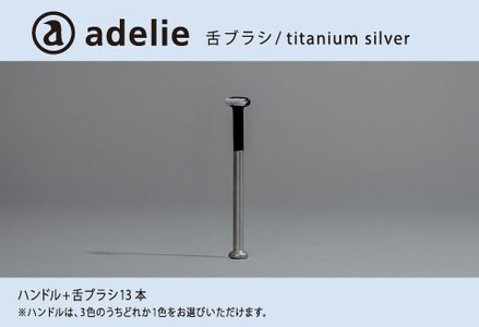 adelie 舌ブラシセット (ハンドル1本＋替え舌ブラシ13個)　チタンシルバー