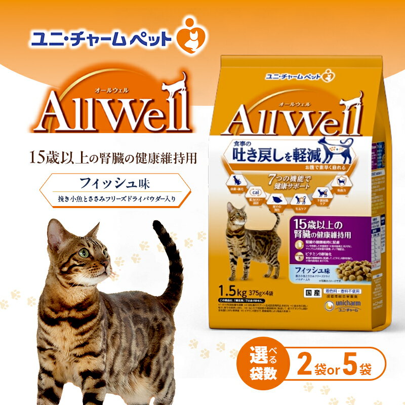 【ふるさと納税】AllWell 15歳以上の腎臓の健康維持用 フィッシュ味 挽き小魚とささみフリーズドライパウダー入り 1.5kg 選べる袋数(2袋/5袋) ペットフード キャットフード 猫 ペット ドライ ユニ・チャーム ペット