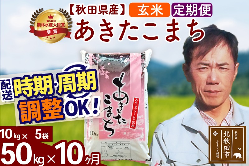 ※令和7年産※《定期便10ヶ月》秋田県産 あきたこまち 50kg【玄米】(10kg袋) 2025年産 お届け時期選べる お届け周期調整可能 隔月に調整OK お米 みそらファーム|msrf-21210