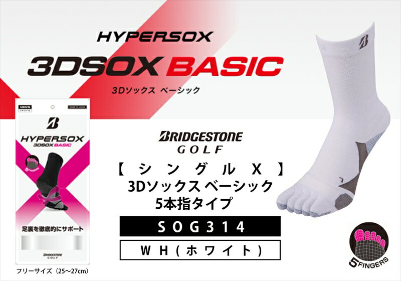 【ふるさと納税】 ブリヂストンゴルフ シングルX 3Dソックス ベーシック 5本指タイプ ホワイト 靴下SOG314 靴下 ソックス 大阪府 松原市