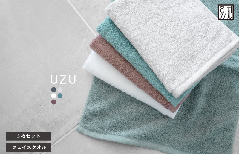 【スピード発送】UZUフェイスタオル5枚セット（カラーアソート）【フェイスタオル 泉州タオル 吸水 普段使い シンプル 日用品 たおる 大阪 泉佐野 大阪府 泉佐野市】