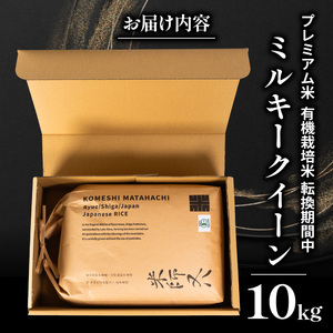 【 プレミアム米 】 令和7年産 米 ミルキークイーン 10kg
