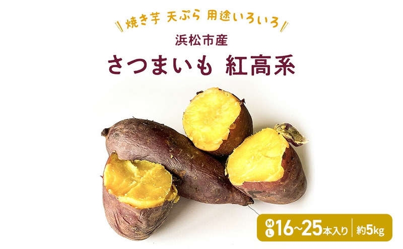 
                  【浜松市産】さつまいも 紅高系 M～L 16本～25本入り 約5kg サツマイモ 甘藷 薩摩芋 野菜 静岡 浜松市 [№5360-0927]
                