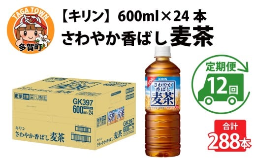 さわやか香ばし麦茶 600ml ペットボトル × 24本 × 12ヶ月