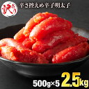 ＜訳あり＞辛子明太子 2.5kg（500g×5P）切れ子 バラ子 冷凍 おつまみ 不揃い ワケあり 送料無料