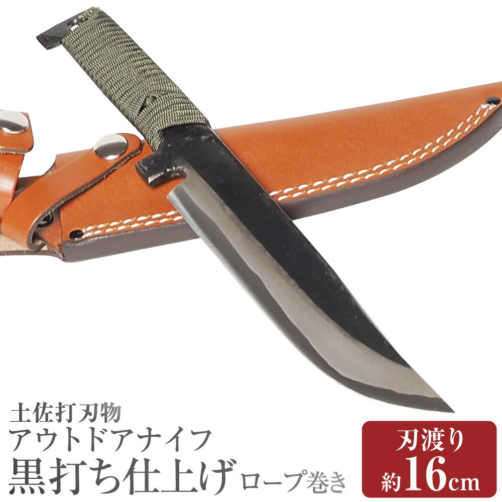 【ふるさと納税】【土佐打刃物】アウトドアナイフ 黒打ち仕上げ ロープ巻き 刃渡り16cm 刃物 キャンプ アウトドア ナイフ 調理 高知県 香美市 送料無料