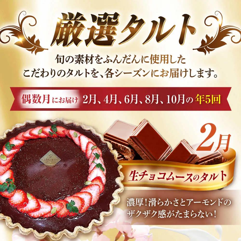 【偶数月 5回定期便】季節の タルト 定期便 / ティラミス お菓子 ケーキ チョコレート マンゴー レモン タルト フルーツ 旬 スイーツ 南島原市 / アトリエジジ[SAA034]