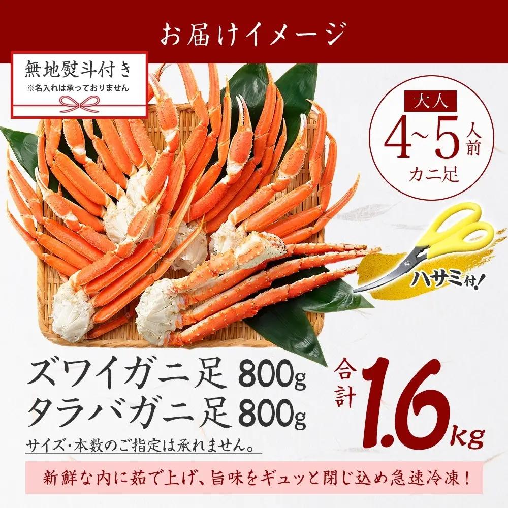 ズワイガニ・タラバガニ 各800g【計1.6kg】無地熨斗 北海道 3541