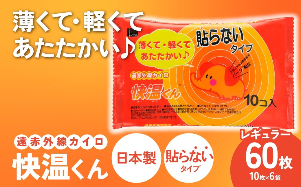 
                  カイロ 快温くん 貼らないタイプ レギュラー 60枚 | 使い捨てカイロ かいろ 貼らないタイプ 寒さ対策 冬 防寒 暖かい アウトドア あったかグッズ 茨城県 龍ケ崎市
                