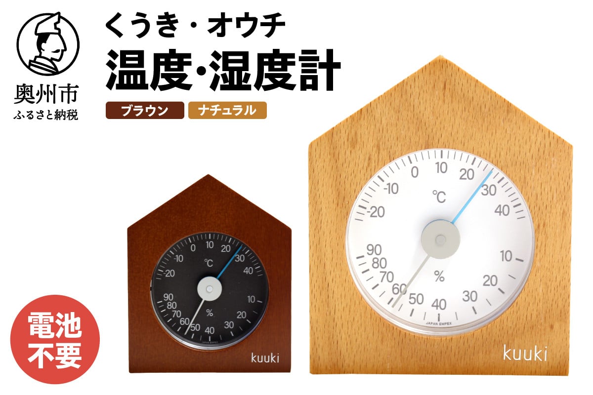 
            【10月1日より価格改定】くうき・オウチ温湿度計 ナチュラル KU-4770 ブラウン KU-4773 温度・湿度計 健康 天気予測 環境 インテリア [AJ026][AJ027]
          