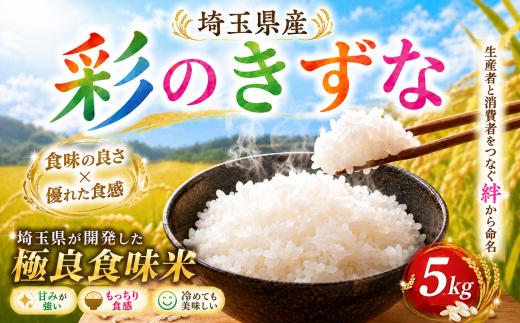 精米 5kg 彩のきずな 令和7年産 1袋 米 お米 白米 こめ ライス kome ごはん ご飯 コメ ブランド米 精米 人気 おすすめ 5キロ 産地直送 送料無料 白飯 ふるさと納税 人気 飯 おいしい 美味しい 有限会社五月女米穀 埼玉県 羽生市