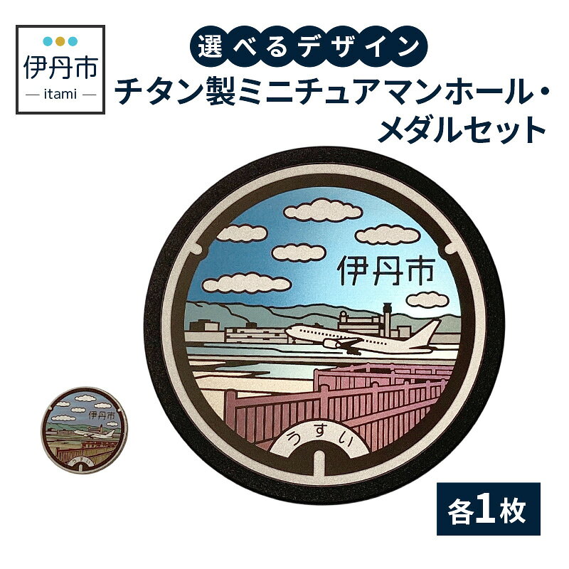 【ふるさと納税】【伊丹市】チタン製ミニチュアマンホール・メダルセット（各4種類） 雑貨 日用品