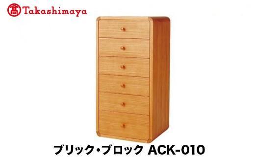 【ふるさと納税】【高島屋選定品】飛騨の家具 ブリック・ブロック ACK-010 長方形6段チェスト nissin | 組み合わせ自在 樹種が選べる チェスト 6段 木製家具 収納棚 飛騨家具 収納 人気 おすすめ 新生活 国産 スタッキング シンプル 飛騨高山 日進木工 高島屋 ATNS029