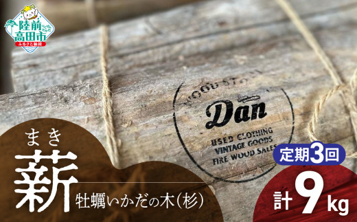 3回定期【牡蠣の養殖棚を使用】 気仙杉の乾燥薪 3kg 〈 目安 : 10～15本 〉【 薪 養殖 いかだ キャンプ SDGs 岩手 陸前高田 】WOOD STOCK Dan