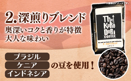 ザ・クロドリブレンド なかいり・ふかいりセット 150g×2袋 【豆のまま】【コーヒー 珈琲 coffee コーヒー豆 中煎り 深煎り 焙煎 焙煎コーヒー 珈琲豆 オリジナル ブレンド 島根県 安来市